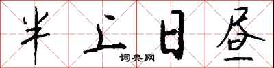 錢沛雲半上日晝行書怎么寫