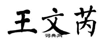 翁闓運王文芮楷書個性簽名怎么寫