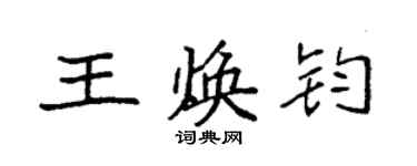 袁強王煥鈞楷書個性簽名怎么寫