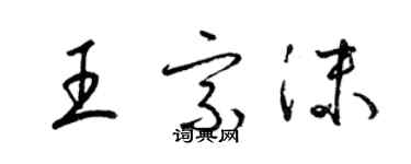 梁錦英王宗沫草書個性簽名怎么寫