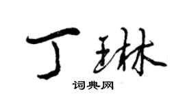 曾慶福丁琳行書個性簽名怎么寫