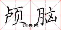 侯登峰顱腦楷書怎么寫