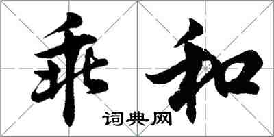 胡問遂乖和行書怎么寫