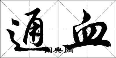 胡問遂通血行書怎么寫