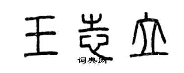 曾慶福王志立篆書個性簽名怎么寫
