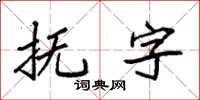 袁強撫字楷書怎么寫