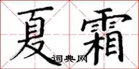 丁謙夏霜楷書怎么寫