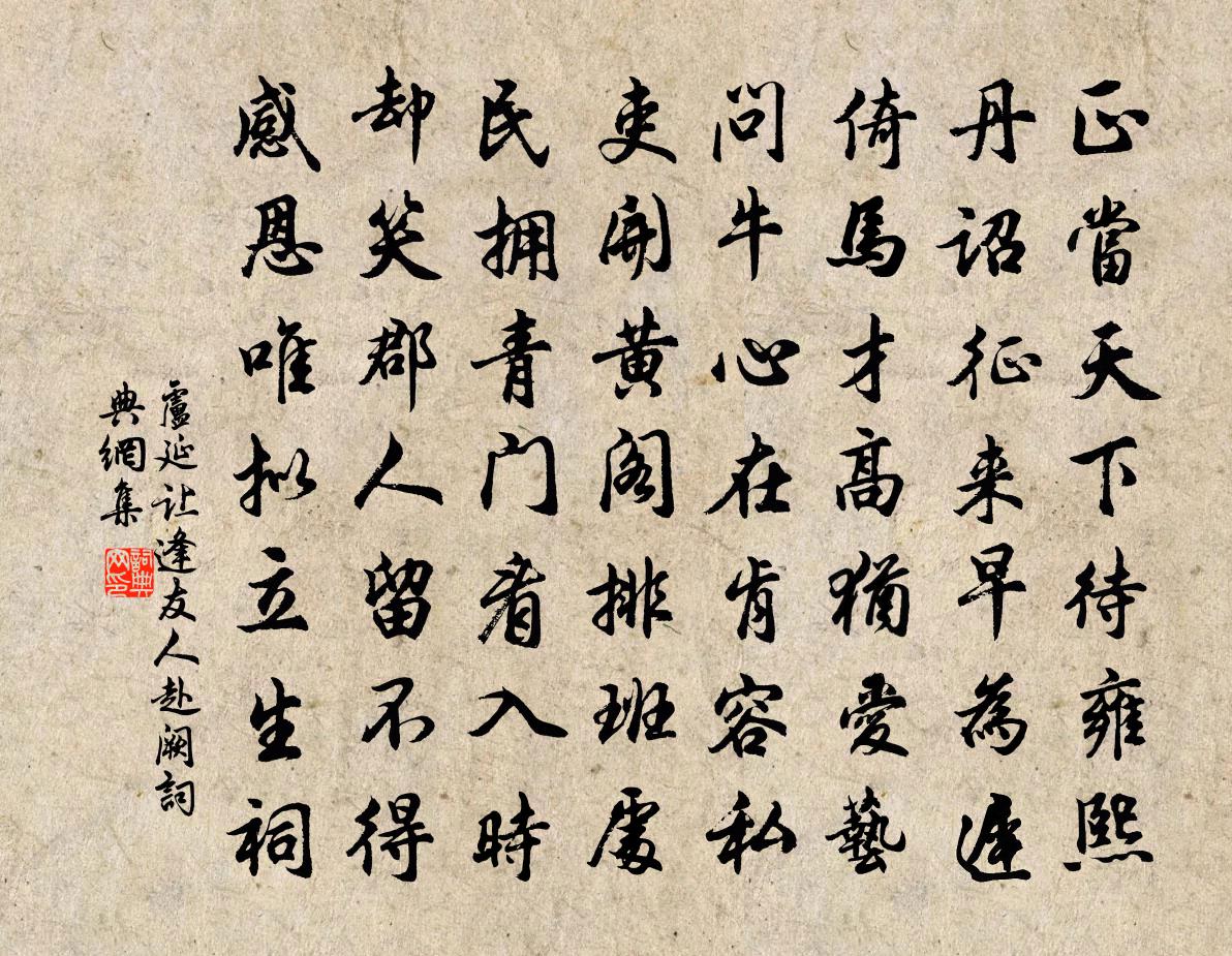 盧延讓逢友人赴闕書法作品欣賞