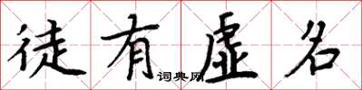 周炳元徒有虛名楷書怎么寫