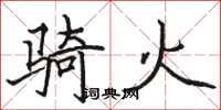 駱恆光騎火楷書怎么寫