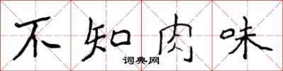 侯登峰不知肉味楷書怎么寫