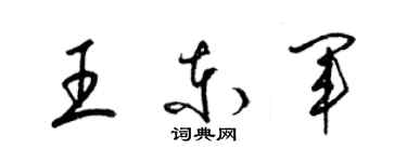 梁錦英王東軍草書個性簽名怎么寫