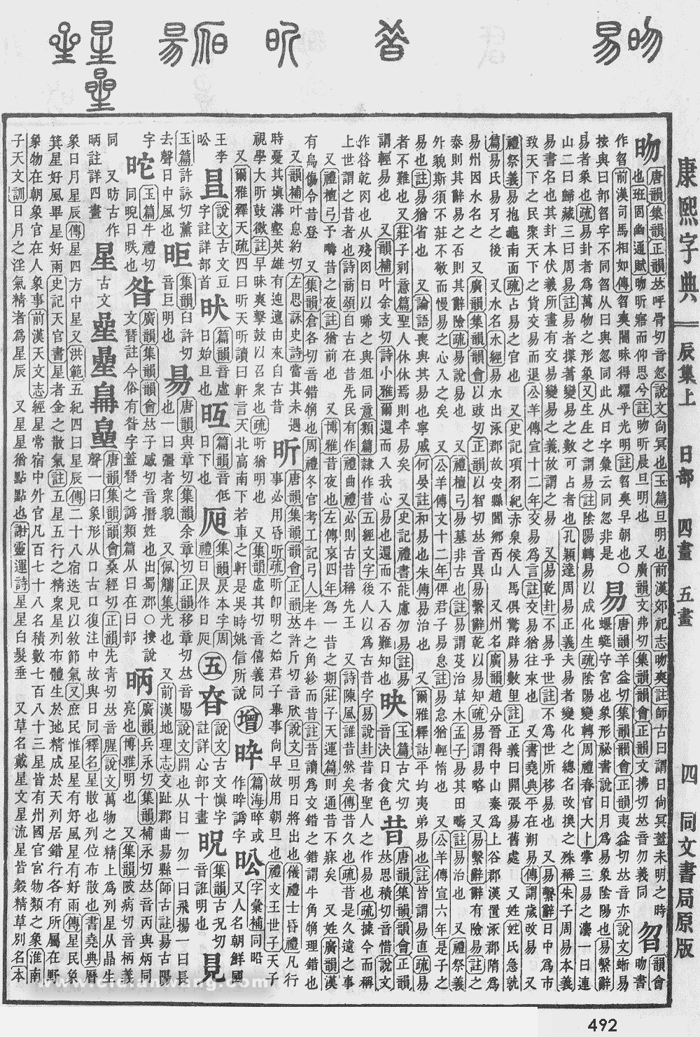 康熙字典掃描版第492頁