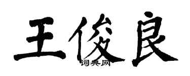 翁闓運王俊良楷書個性簽名怎么寫