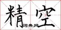 何伯昌精空楷書怎么寫