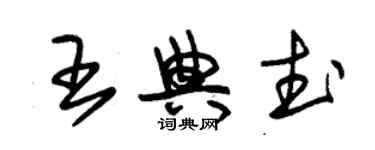 朱錫榮王典武草書個性簽名怎么寫