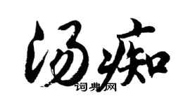 胡問遂湯痴行書個性簽名怎么寫