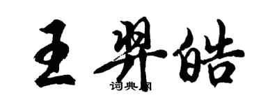 胡問遂王羿皓行書個性簽名怎么寫