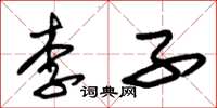 朱錫榮李子草書怎么寫