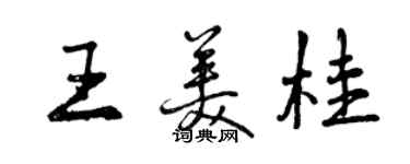 曾慶福王美桂行書個性簽名怎么寫