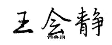 曾慶福王會靜行書個性簽名怎么寫