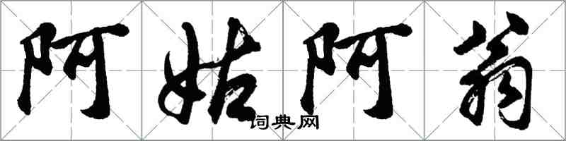 胡問遂阿姑阿翁行書怎么寫