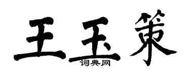 翁闓運王玉策楷書個性簽名怎么寫