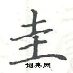 駱恆光寫的硬筆楷書圭