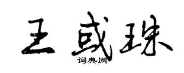 曾慶福王或珠行書個性簽名怎么寫