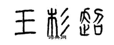 曾慶福王杉超篆書個性簽名怎么寫