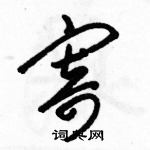 駱恆光寫的硬筆草書寄