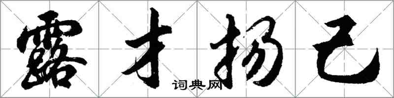 胡問遂露才揚己行書怎么寫