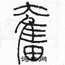 余巨力寫的硬筆篆書奮