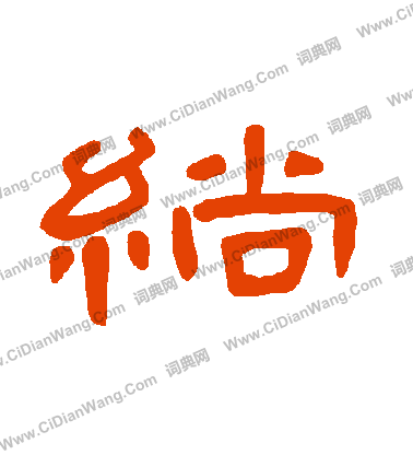 邵草書書法_邵字書法_草書字典