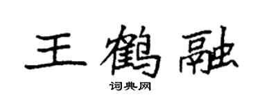 袁強王鶴融楷書個性簽名怎么寫