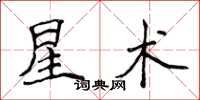 侯登峰星術楷書怎么寫