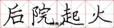 駱恆光後院起火楷書怎么寫