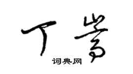 梁錦英丁嵩草書個性簽名怎么寫