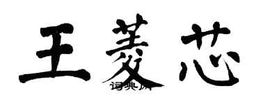 翁闓運王菱芯楷書個性簽名怎么寫