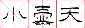 柯春海小壺天隸書怎么寫