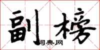 周炳元副榜楷書怎么寫