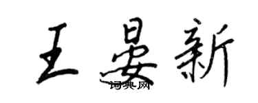 王正良王晏新行書個性簽名怎么寫