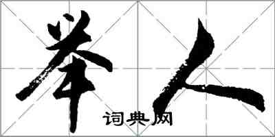 胡問遂舉人行書怎么寫