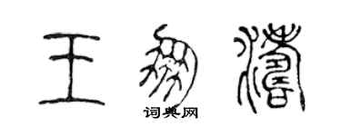 陳聲遠王朋濤篆書個性簽名怎么寫