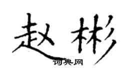 丁謙趙彬楷書個性簽名怎么寫