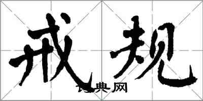 翁闓運戒規楷書怎么寫