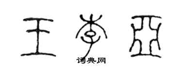 陳聲遠王李亞篆書個性簽名怎么寫