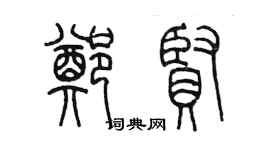 陳墨鄭賢篆書個性簽名怎么寫