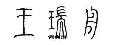 陳墨王瑞舟篆書個性簽名怎么寫