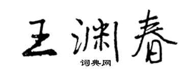 曾慶福王淵春行書個性簽名怎么寫